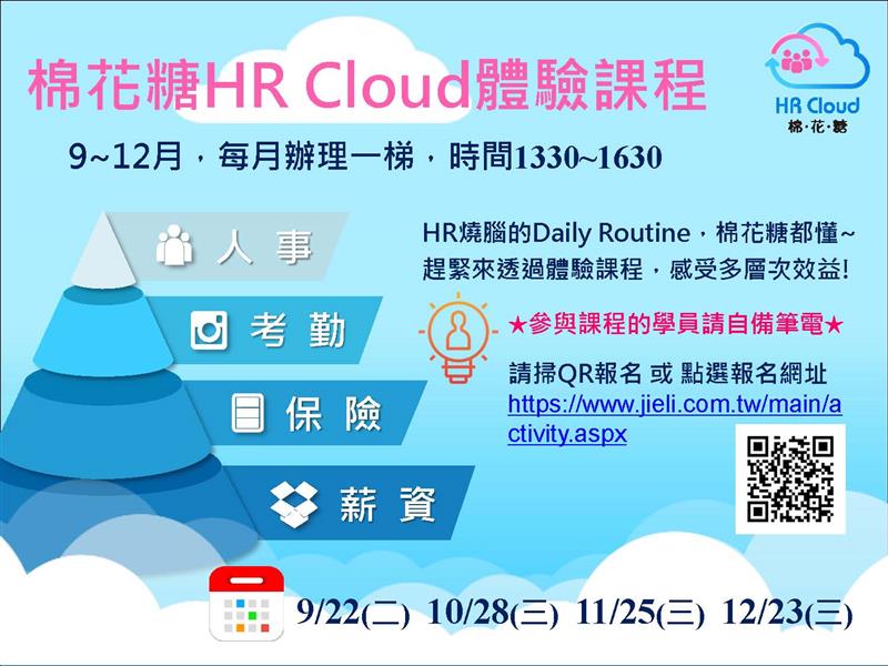 捷立管理顧問,10月「棉花糖HR Cloud雲端人力資源系統」免費體驗課程