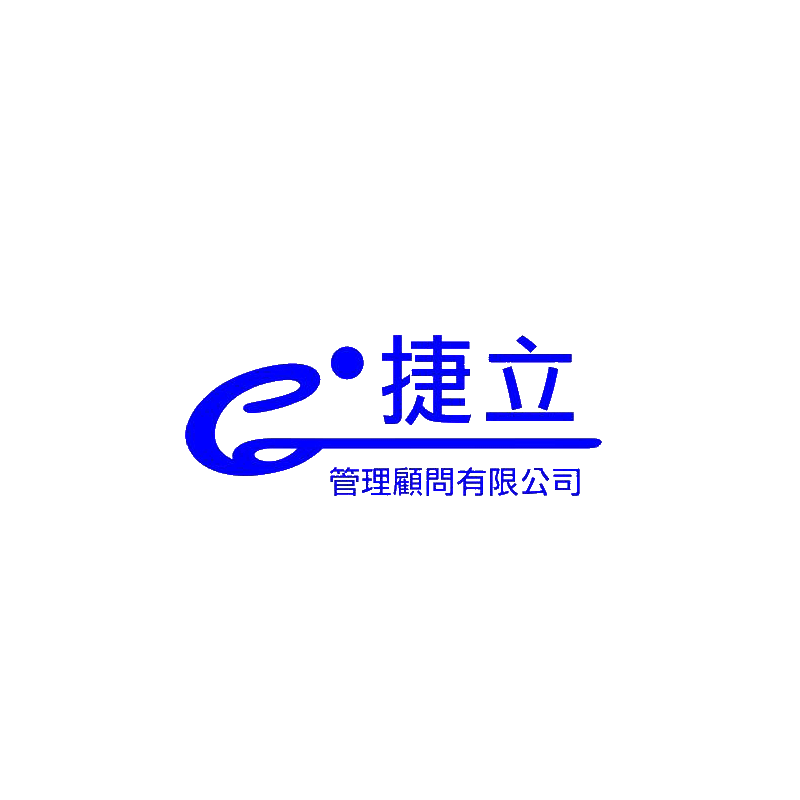 捷立管理顧問'